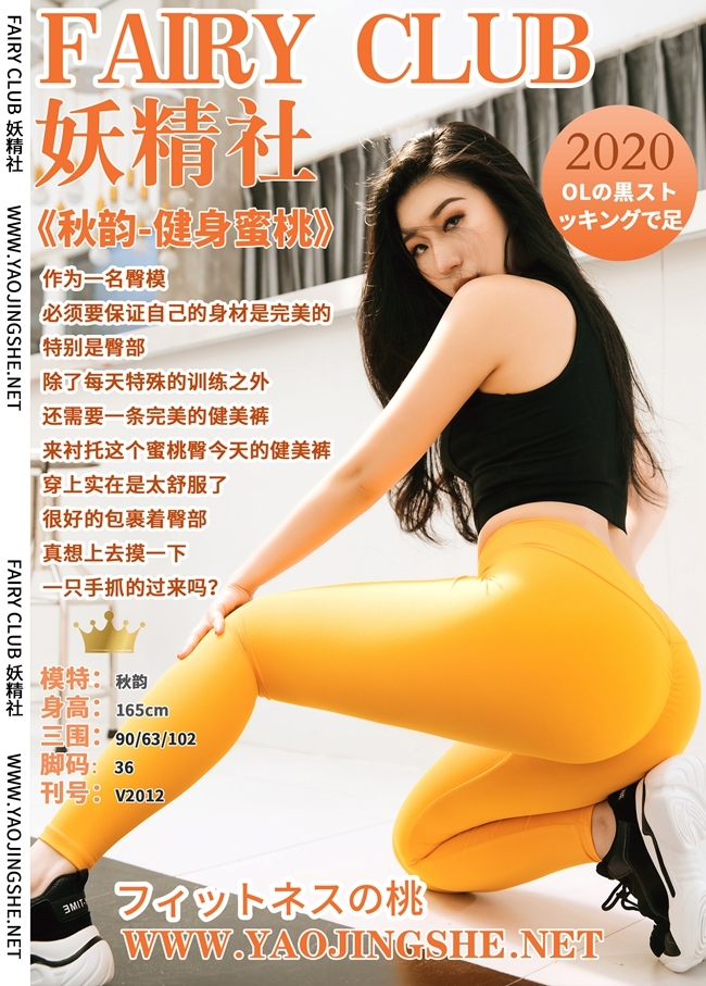 YAOJINGSHE 妖精社 V2012《秋韵-健身蜜桃》